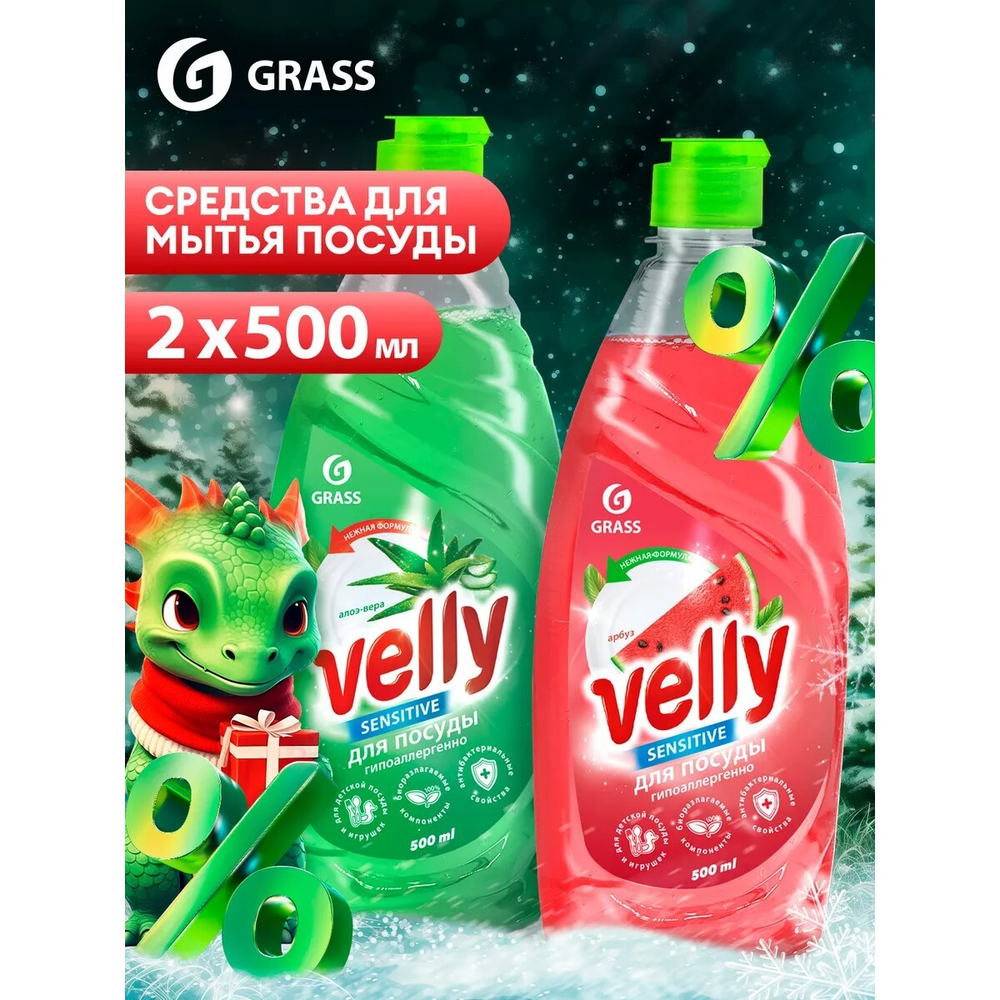 Средство для мытья посуды "Velly" набор 2 х 0,5л