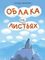 Облака на листьях
