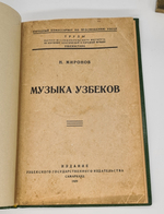 "Музыка узбеков". Николай Назарович Миронов. 1929 г. - книга в подарок