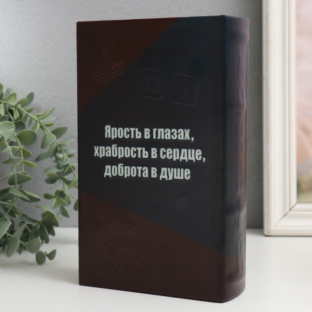 Сейф-книга дерево кожзам "История хоккея" 21х13х5 см   9710253