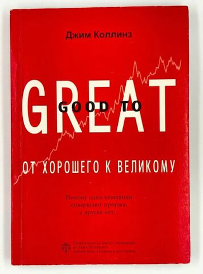 От хорошего к великому
