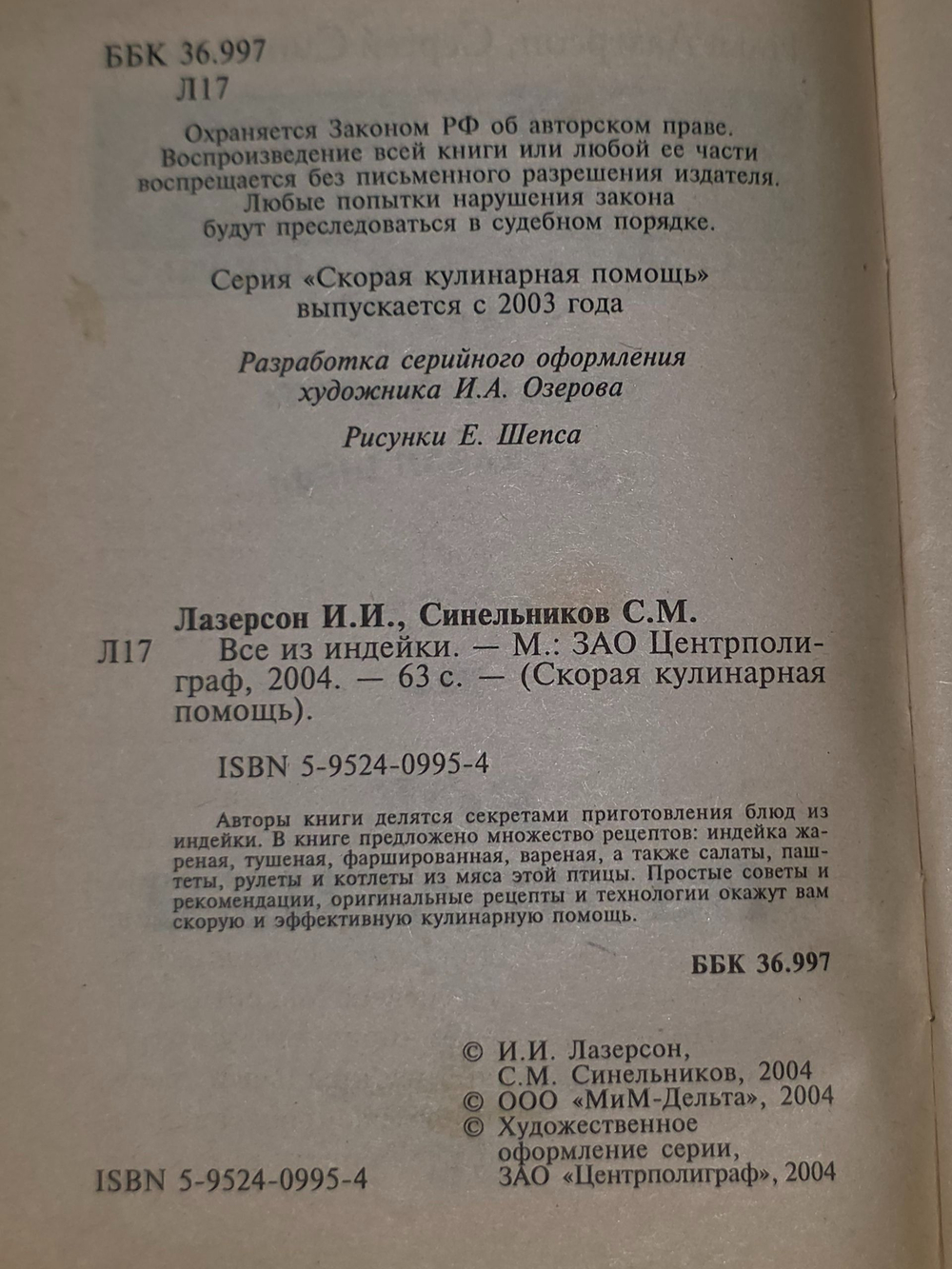 Илья Лазерсон, Сергей Синельников. Все из индейки