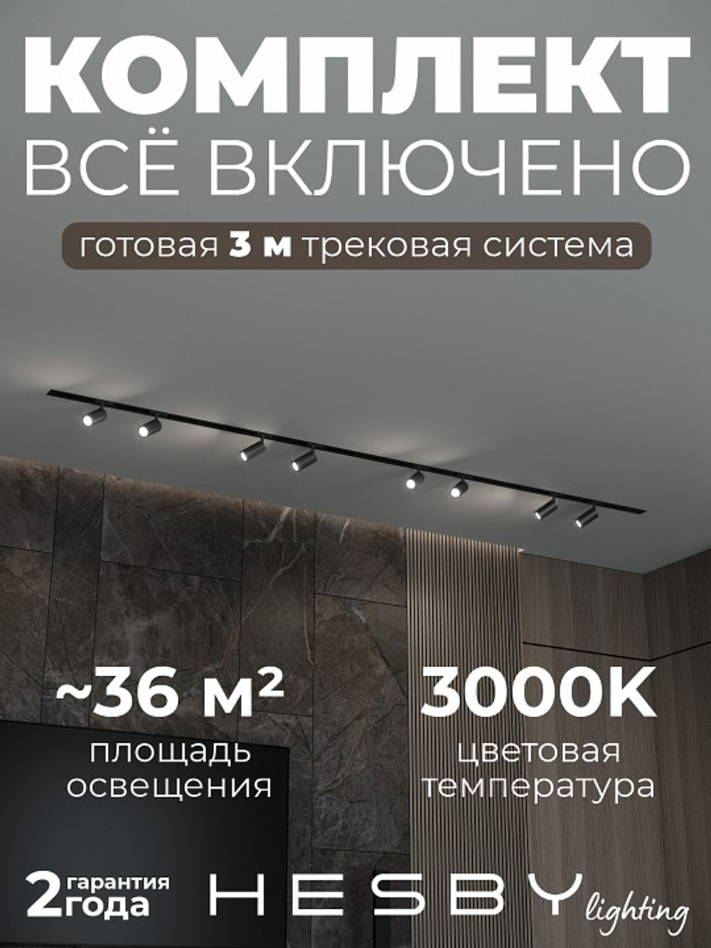 Комплект трековый Hesby Lighting Skylite No3 HSBL_kompl_S003_VI3B3K