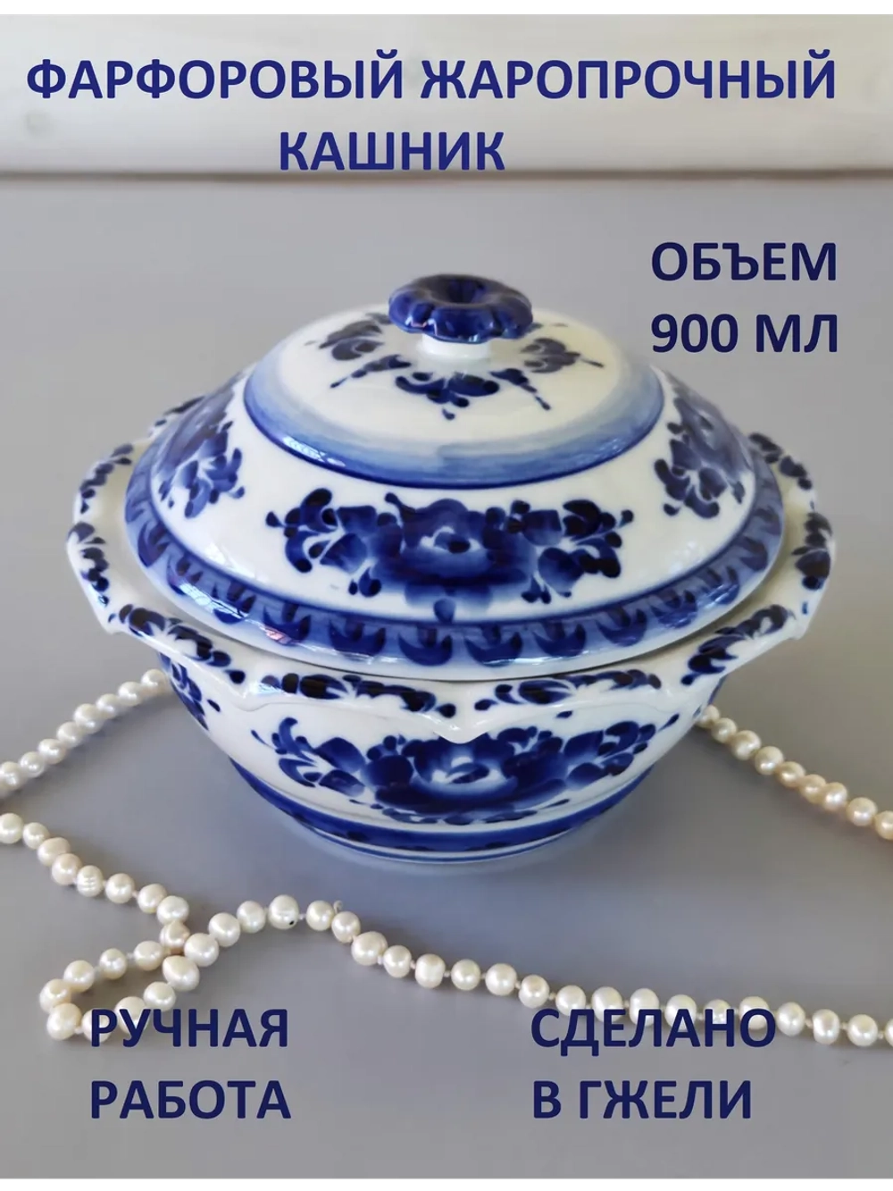 Кашник, супница 900мл Гжель
