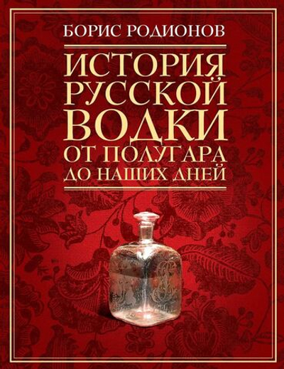 История русской водки от полугара до наших дней