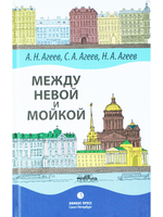 Между Невой и Мойкой