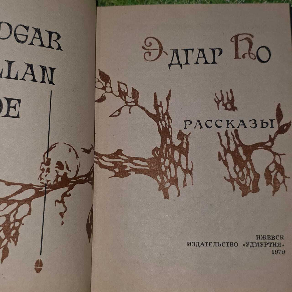 Эдгар По. Рассказы