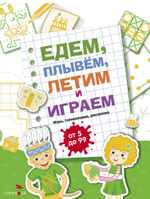 Едем, летим, плывём и играем