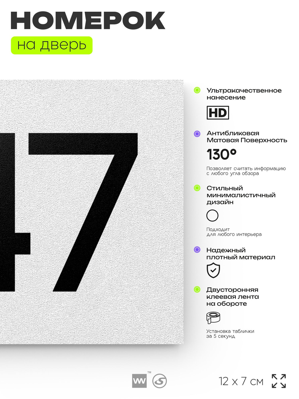 Номер на дверь 347, табличка на дверь для офиса, квартиры, кабинета, аудитории, склада, белая 120х70 мм, Айдентика Технолоджи