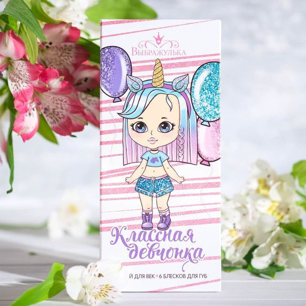 Набор косметики для девочки «Классная девчонка» (Цвет: не задано)