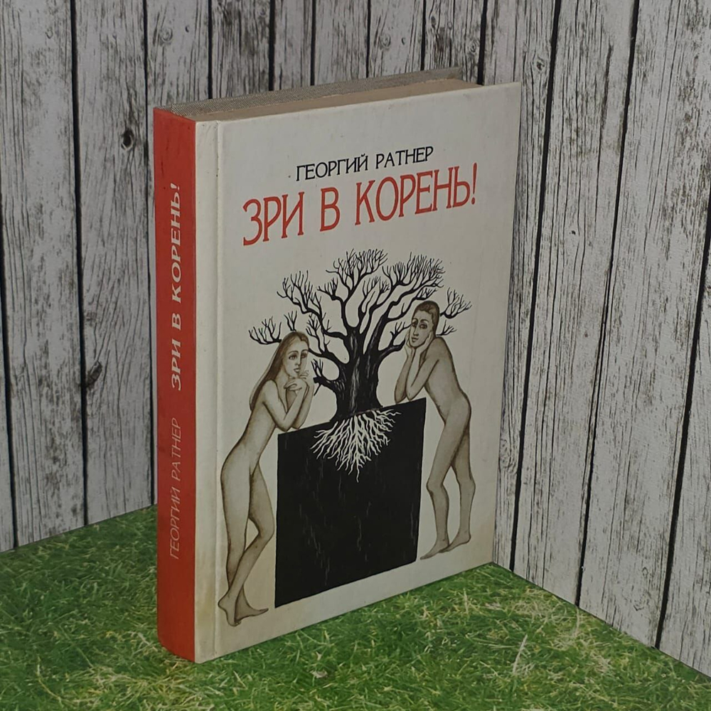 Зри в корень. Георгий Ратнер.
