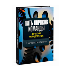 Пять пороков команды