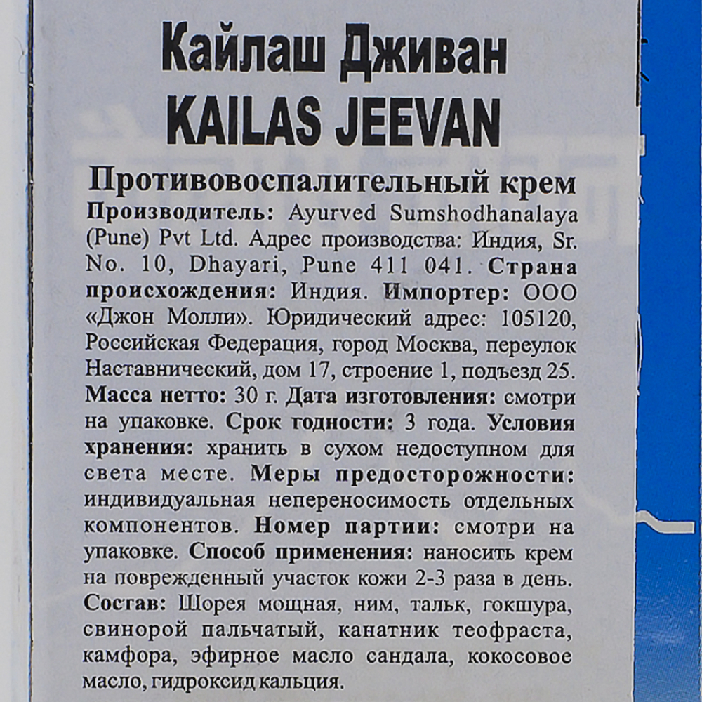Кайлаш Дживан (Kailas Jeevan) мазь-бальзам против ожогов, воспалений и порезов Sumshodhanalaya | Сумшоданалая 30г