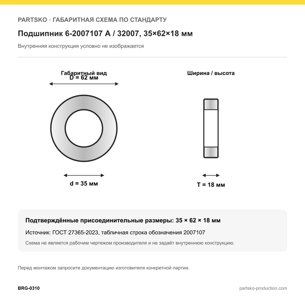 Габаритная схема Подшипник 6-2007107 А / 32007, 35×62×18 мм, APP-GROUP: 35×62×18 мм по ГОСТ 27365-2023