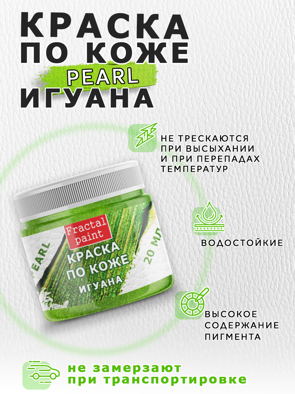 Акриловая краска по коже перламутровая «Игуана»