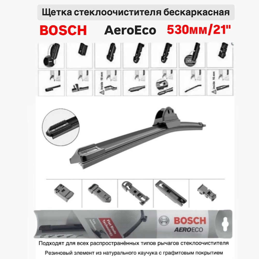 Щетка стеклоочистителя бескарк. 3397015580 AeroEco 530мм/21"