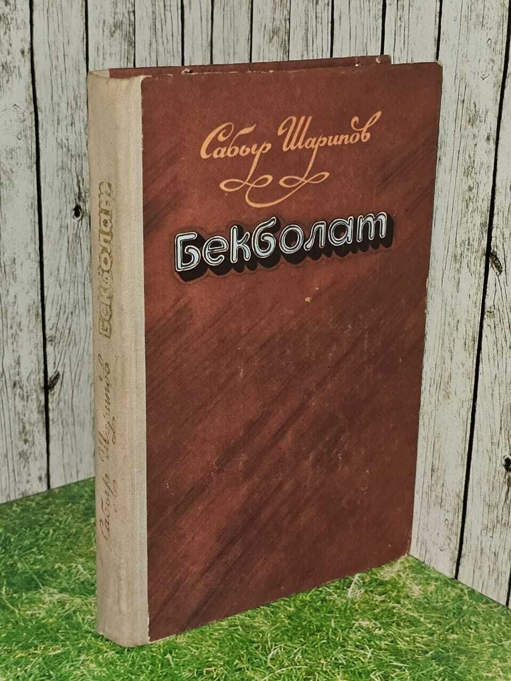 Шарипов Сабыр. Бекболат
