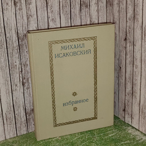 Избранное. Исаковский Михаил Васильевич