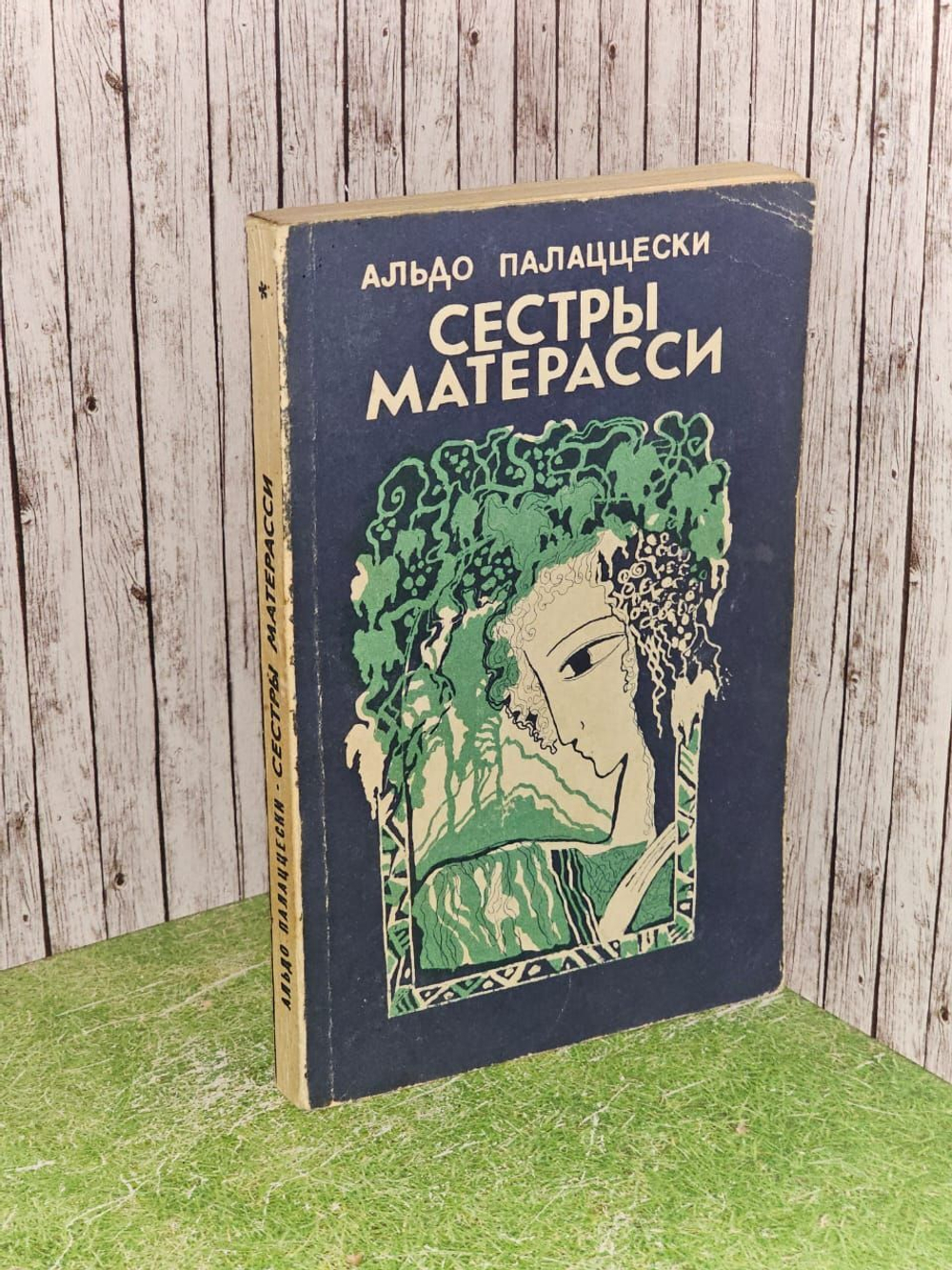 Альдо Палаццески. Сестры Матерасси