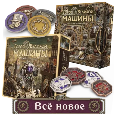 Комплект «Город Великой машины». Всё новое. Предзаказ