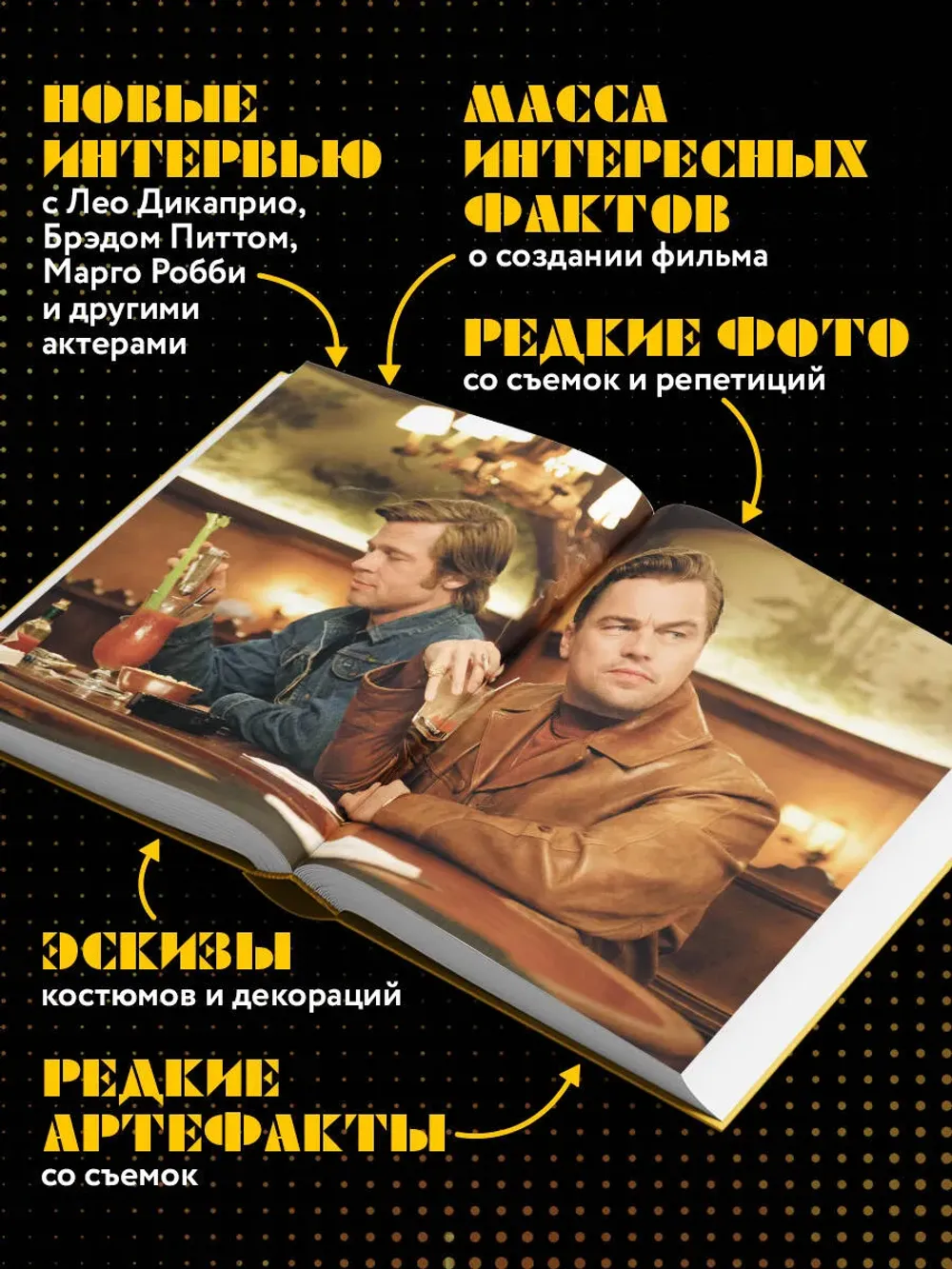 Создание фильма Квентина Тарантино «Однажды... в Голливуде»