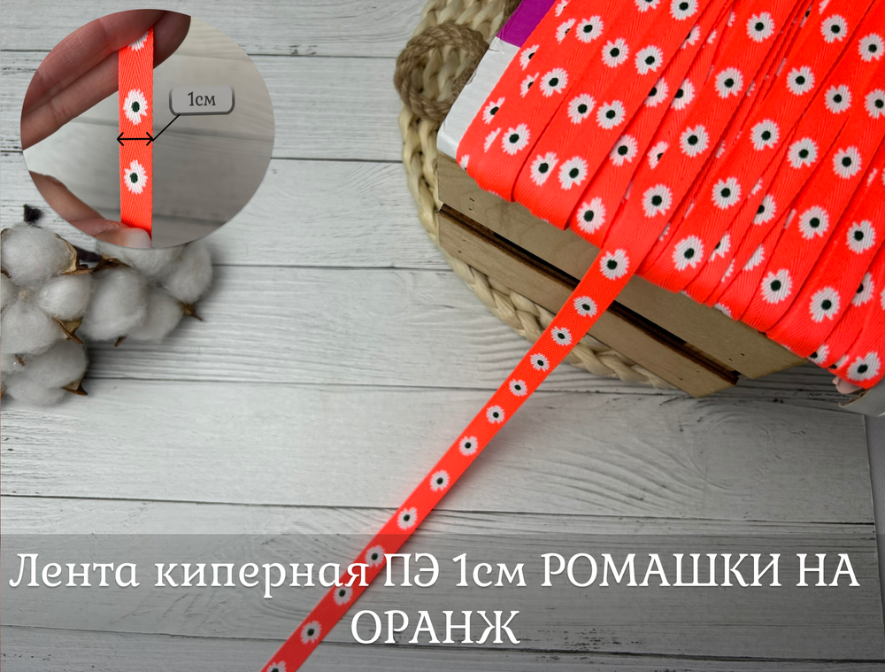 Киперка ПЭ 10мм ромашки на оранже