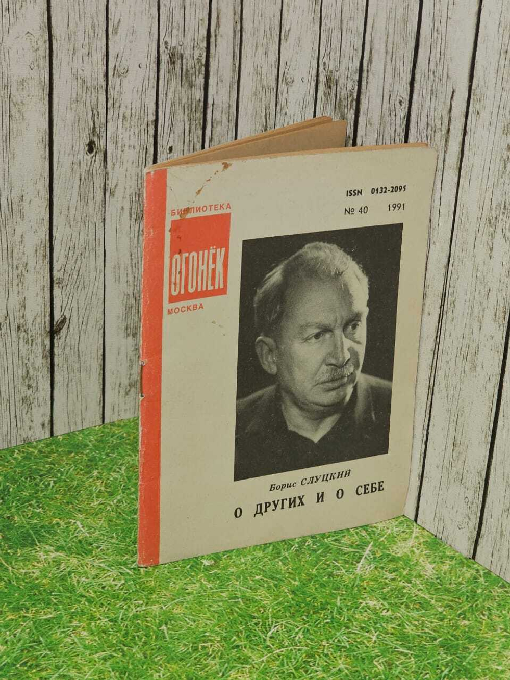 Журнал "Огонек" № 40 1991г. О других и о себе.