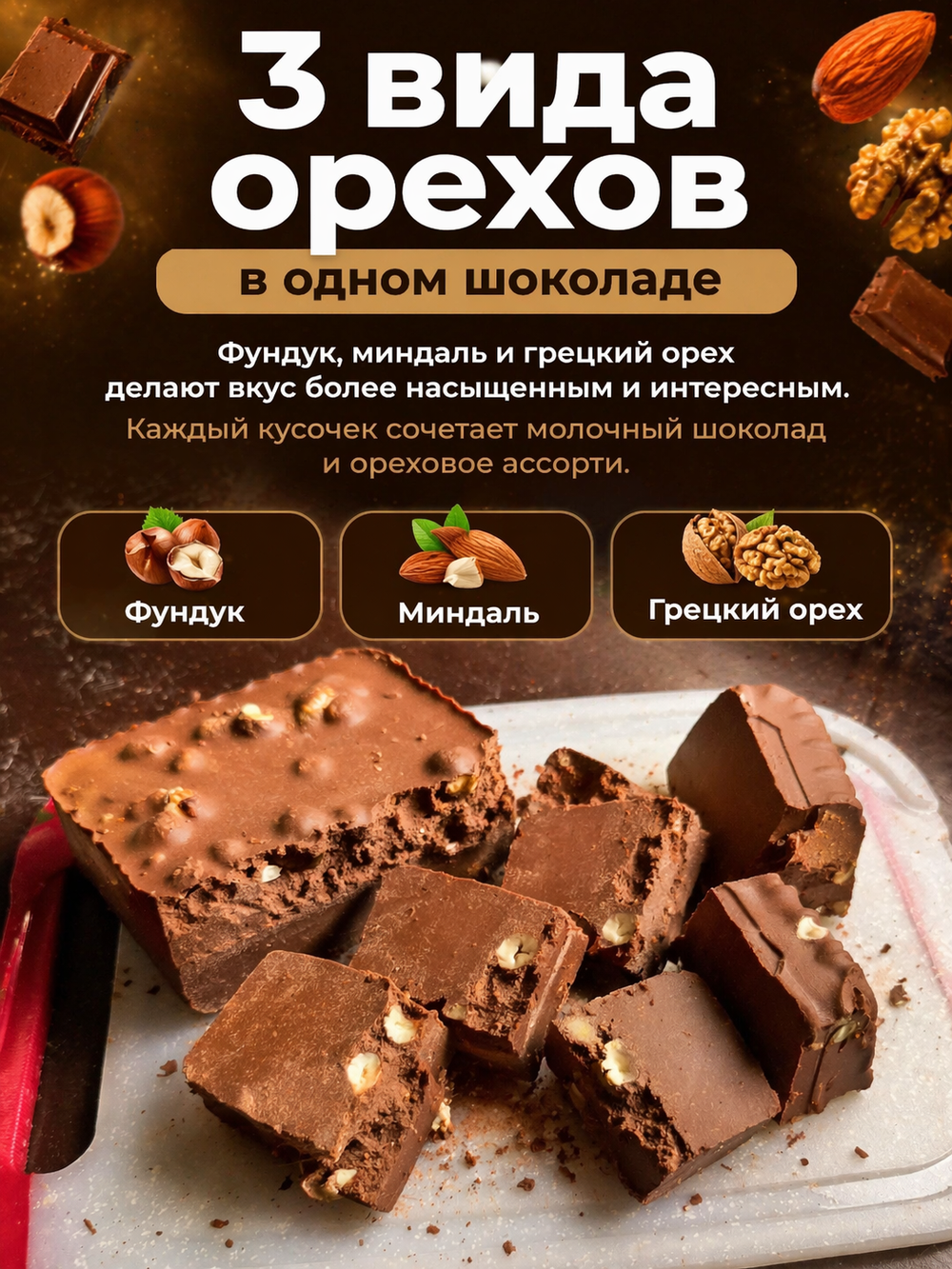 Шоколад молочный в брикетах с орехами ассорти, фундук, миндаль, грецкий орех