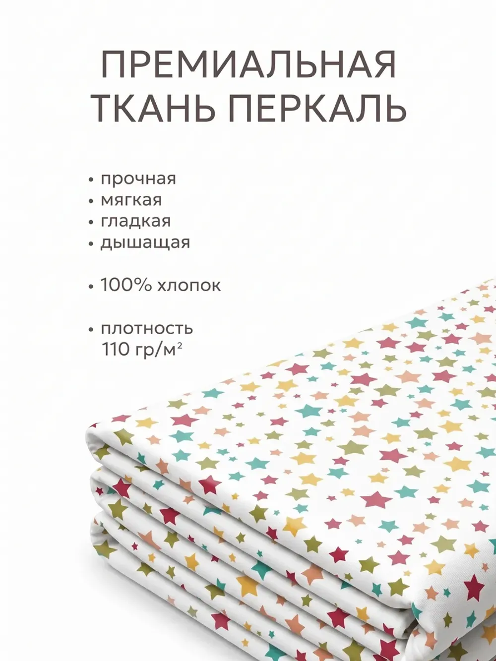 Простынь 150х215 классическая перкаль Звездочки