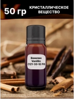Ванилин Vanillin 50 гр