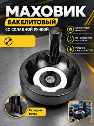 Маховик бакелитовый 160х16х5 мм цельнолитой откидная ручка