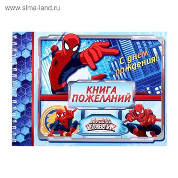 Книга пожеланий в день рождения, Человек-паук