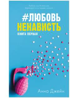 Комплект книг Анны Джейн "ЛюбовьНенависть", "НенавистьЛюбовь"