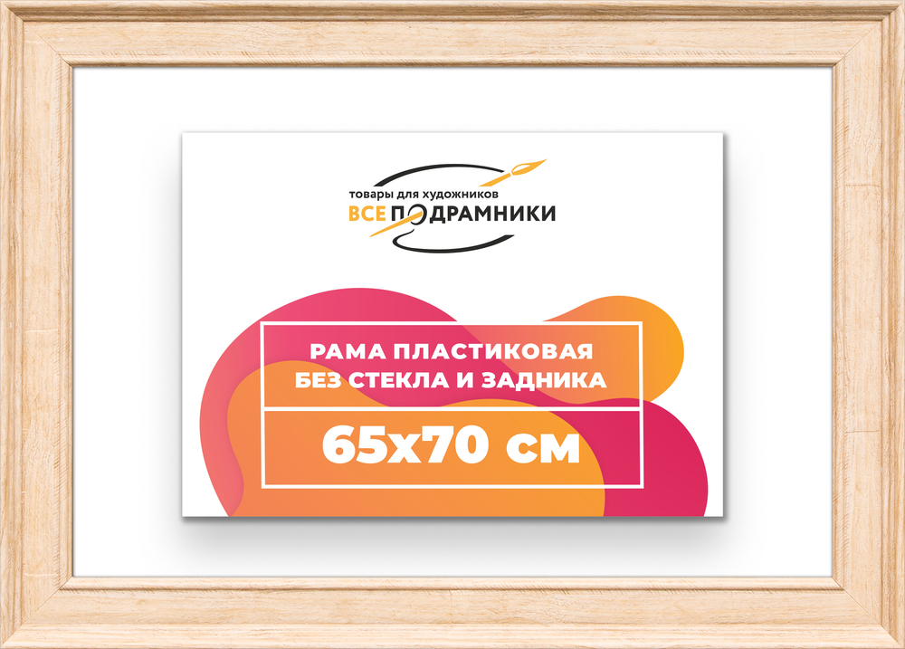 Рама 65x70 для картин и фотографий