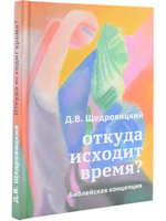 Откуда исходит время? Библейская концепция