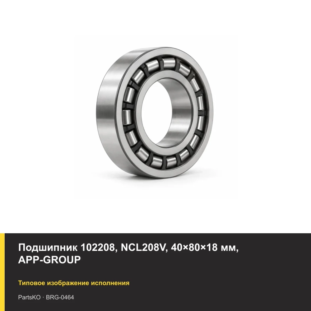 Подшипник 102208, NCL208V, 40×80×18 мм, APP-GROUP