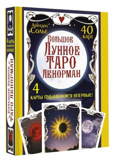 Набор "Большое Лунное Таро Ленорман. 40 карт (4 карты публикуются впервые!)"