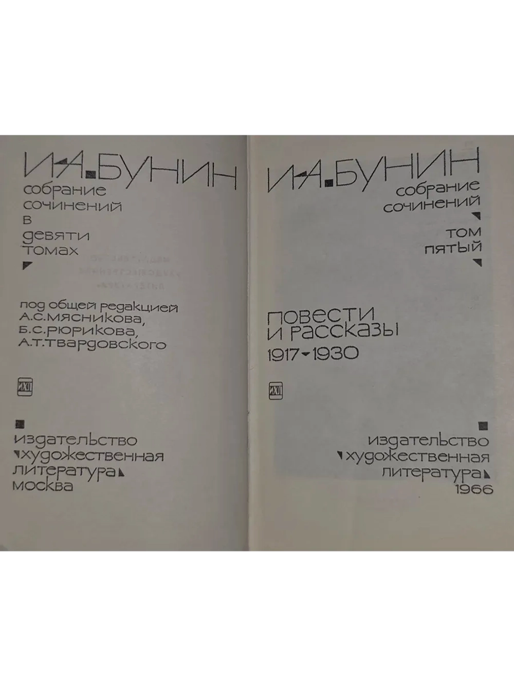 Собрание сочинений.Том 5. Бунин Иван Алексеевич.