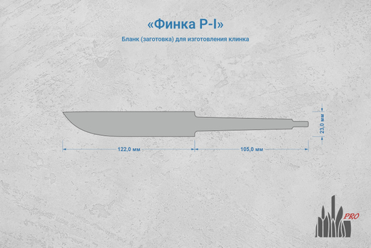 Заготовка для ножа, сталь AR-RPM9 3,6мм. Модель "Финка Р-I" с клинком 120мм, ТО 61-62HRC
