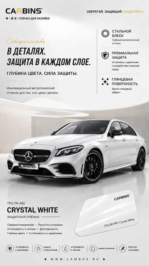 Совершенство в деталях с  пленкой CARBINS Crystal White (TPU CR‑A02)