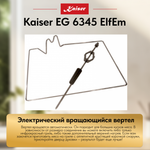 Встраиваемый газовый духовой шкаф Kaiser EG 6345 ElfEm
