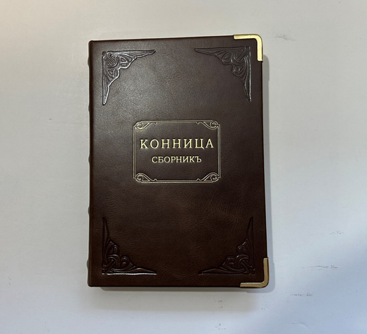 Гринев С. А. , Иванов Н. А., Сухотин Н. Н.- Конница. Сборник 3 книг 1887-1912 г. Репринт