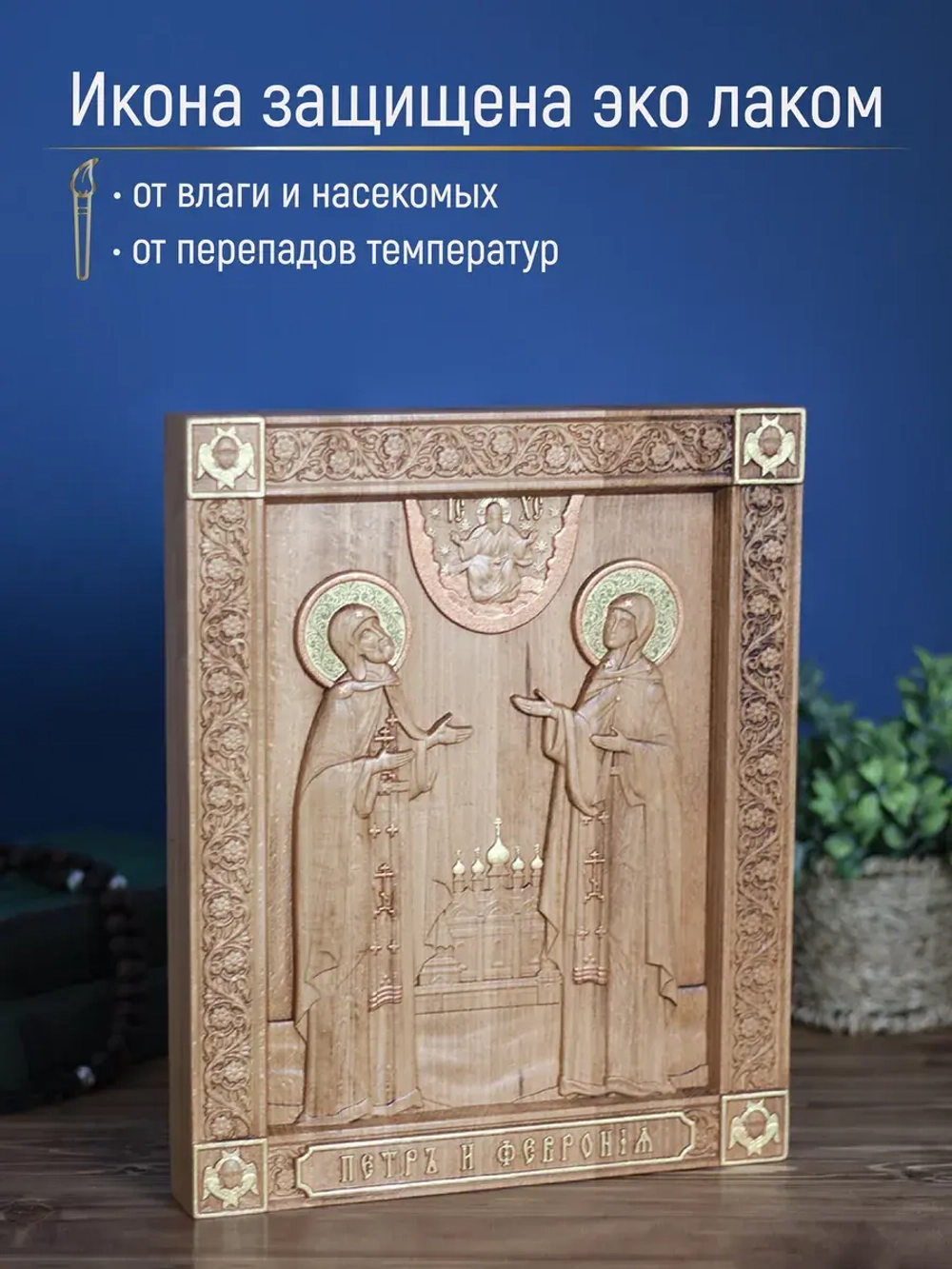 Пётр и Феврония Муромские, икона из дерева 32х26х3,8 см