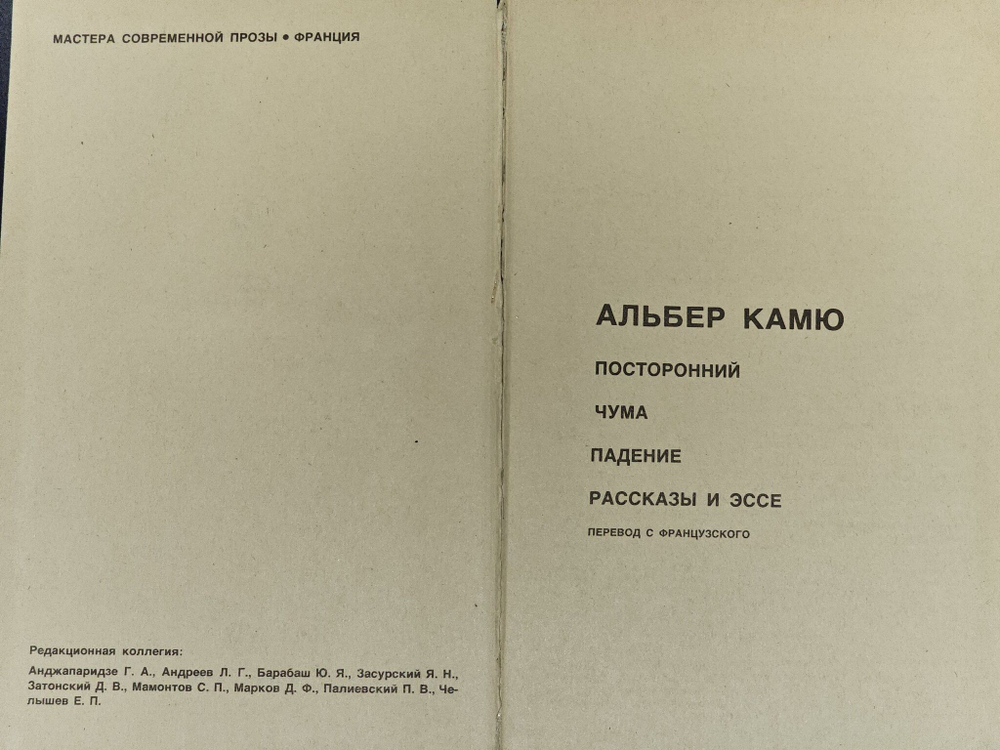 Посторонний. Чума. Падение. Рассказы и эссе. Камю Альбер