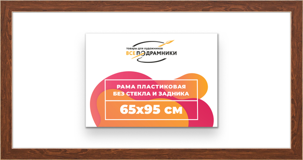 Рама 65x95 для картин и фотографий
