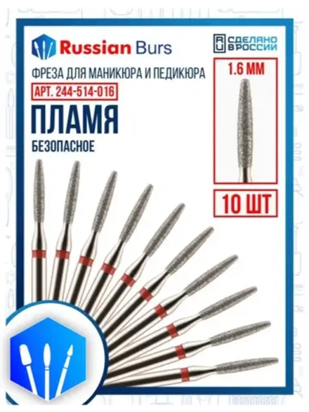 Фреза безопасное пламя 1.6 мм 10 шт