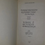 Книга "Таинственное путешествие Томека/Томек у истоков Амазонки"