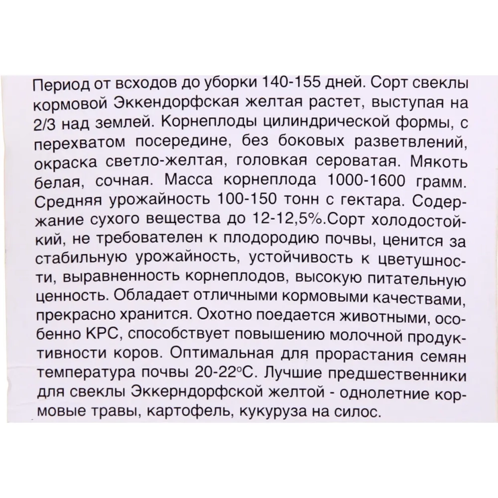 Семена Свекла кормовая Эккендорфская желтая 3гр