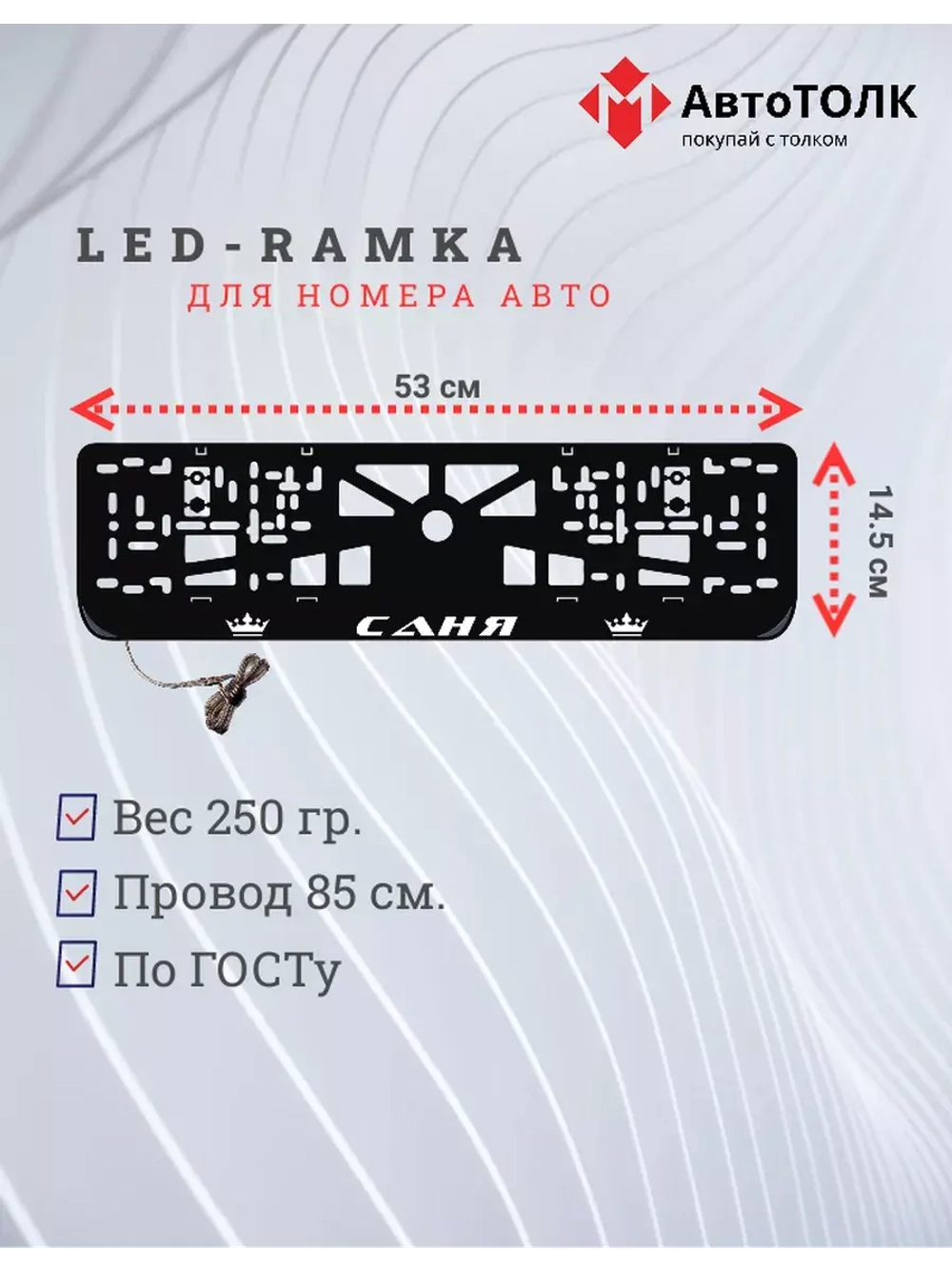 Рамка для номера с LED подсветкой надписи. Саня Корона.