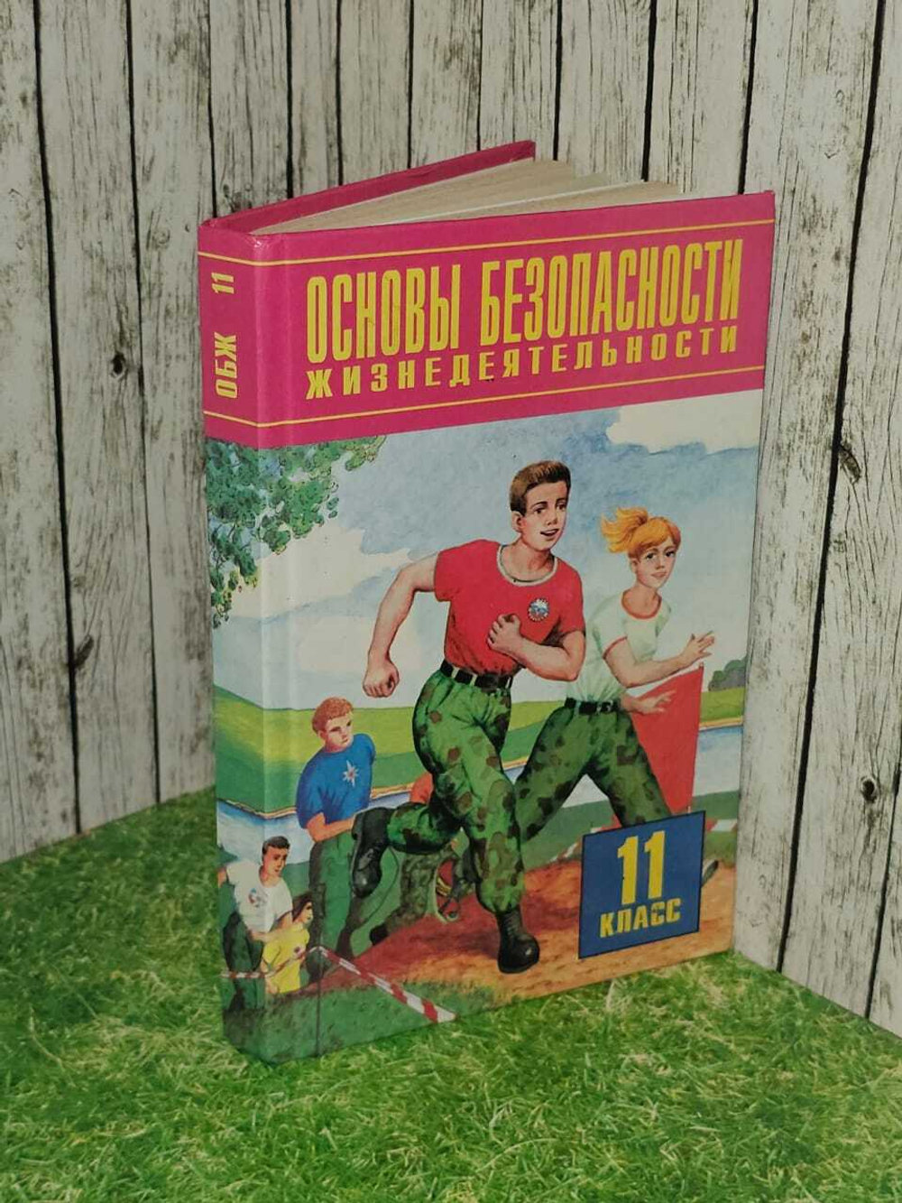 Основы безопасности жизнедеятельности. 11 класс